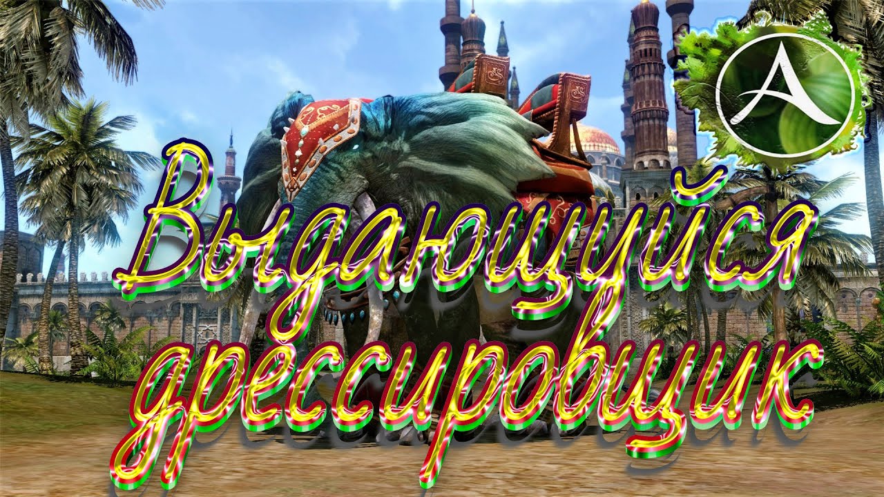 ArcheAge: Выдающийся дрессировщик — Полная коллекция питомцев