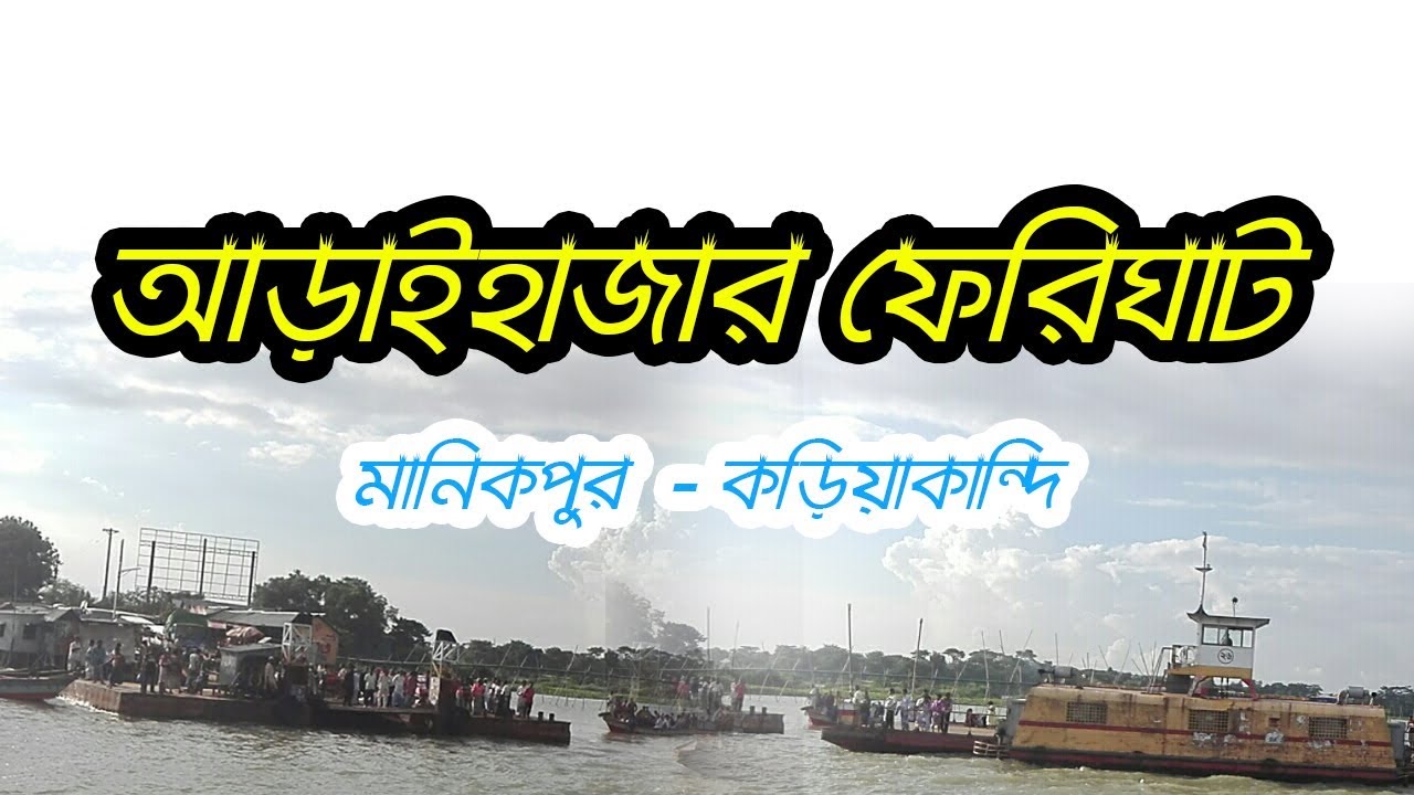 Bishnandi Ferry Ghat (মানিকপুর) to Koroikandi Ferry Ghat (কড়িয়াকান্দি) Araihazar Ferry Ghat