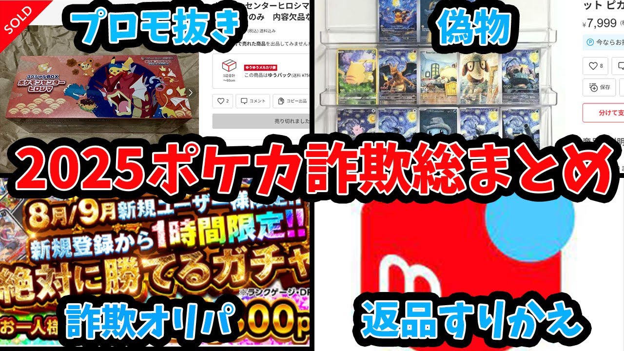 【これはひどい】2025年ポケカ詐欺10選総まとめ　#ポケカ #ポケカ投資#詐欺