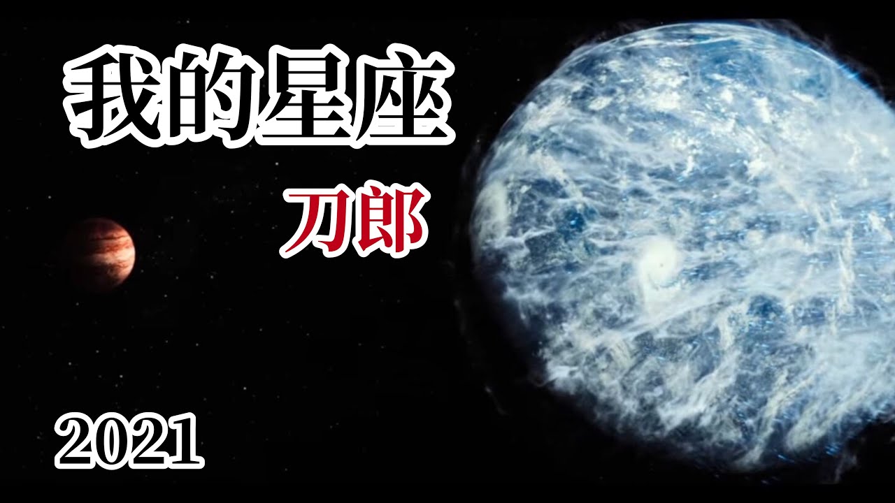 【FMV】刀郎Dao Lang【我的星座My horoscope 】- 【世间的每个人】专辑 - 【流浪地球 The Wandering Earth】FMV