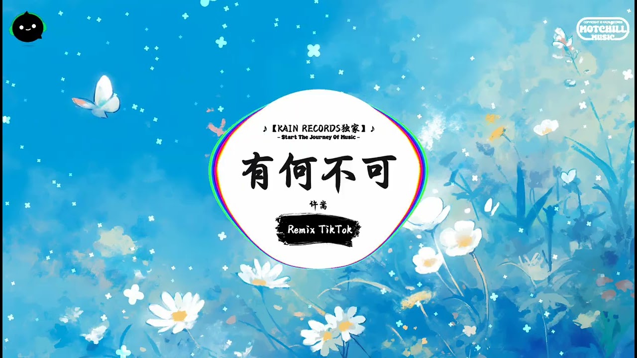 有何不可 (抖音DJ版) - 许嵩『天空好想下雨，我好想住你隔壁。』♪ || 抖音热门BGM神曲榜 | 抖音 | TikTok ♪