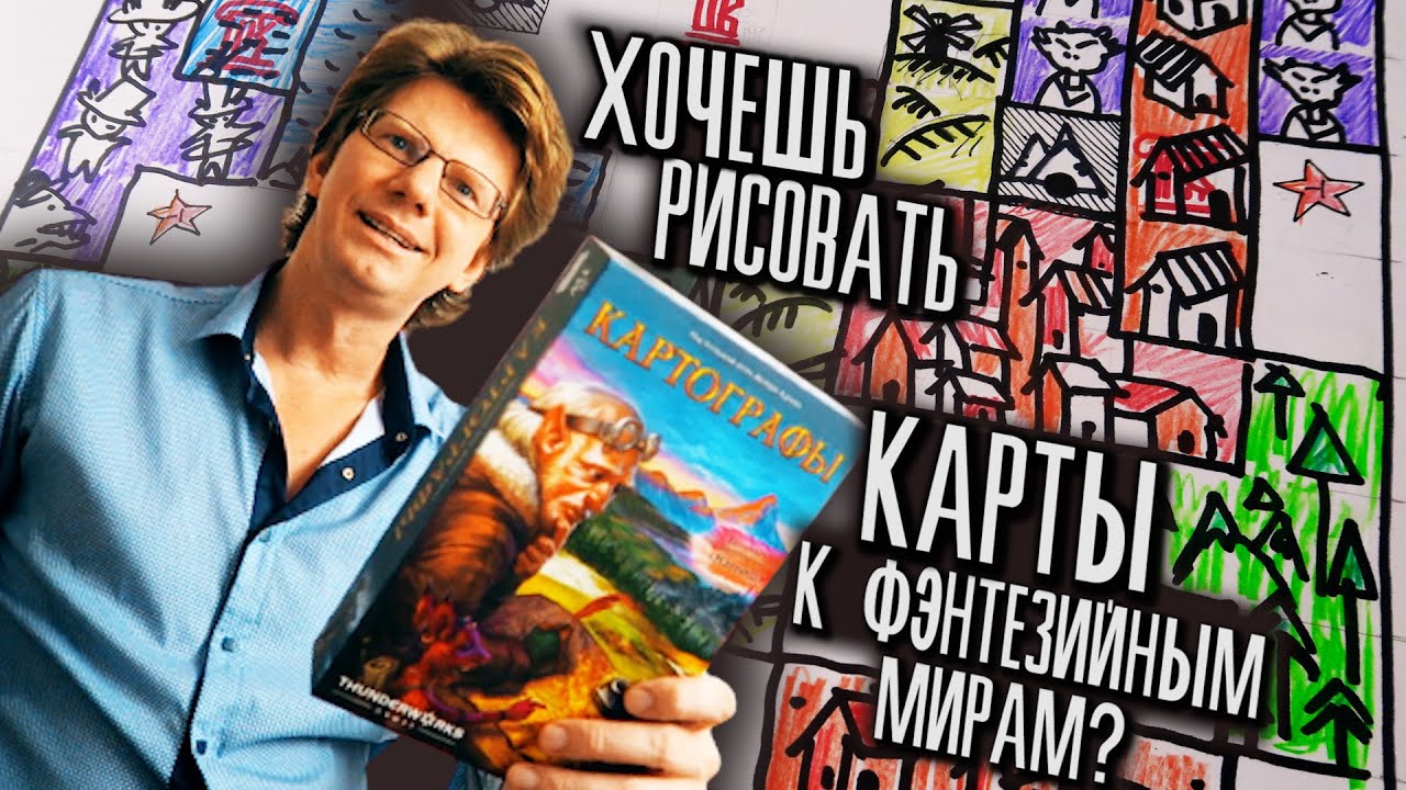 Картографы / s01e03 / Соло режим  ⛺️🗺 ХОЧЕШЬ НАУЧИТЬСЯ РИСОВАТЬ КАРТЫ К ФЭНТЕЗИ МИРАМ? ⛺️🗺