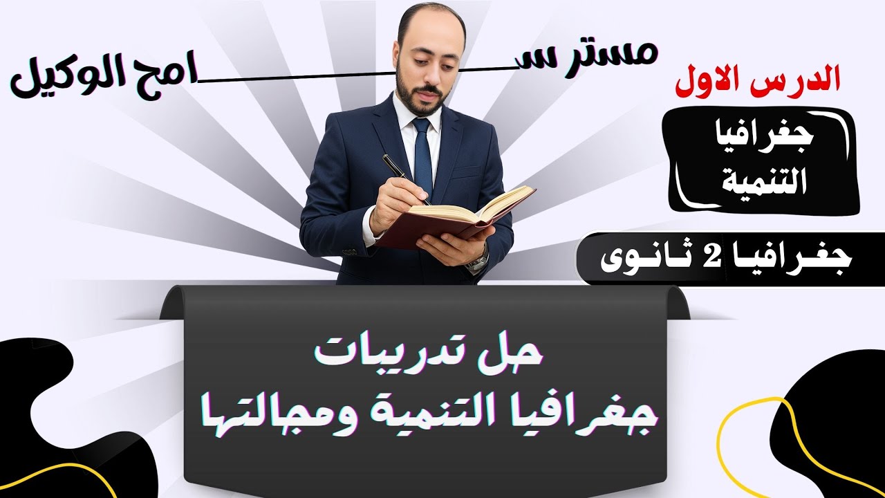 حل اسئلة الدرس الاول جغرافيا التنمية ومجالتها جغرافيا تانية ثانوى2026 المنهج الجديد الترم الاول