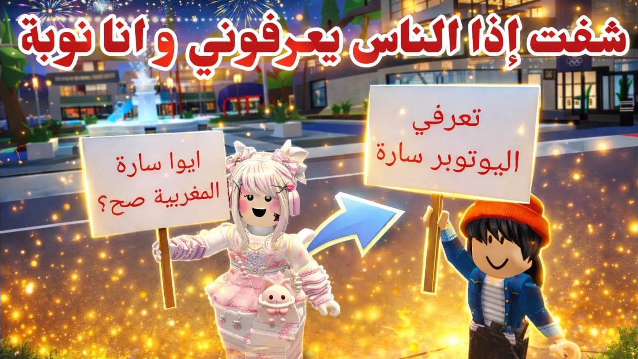 شفت اذا الناس يعرفوني و انا نوبة🤭 في ماب البيوت🏡 | روبلوكس. 