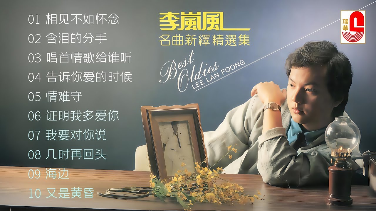 李岚风【名曲新译精选集】相见不如怀念｜含泪的分手｜唱首情歌给谁听｜告诉你爱的时候｜情难守｜证明我多爱你｜我要对你说 #瑞华唱片（Best Audio Official Lyric Video）