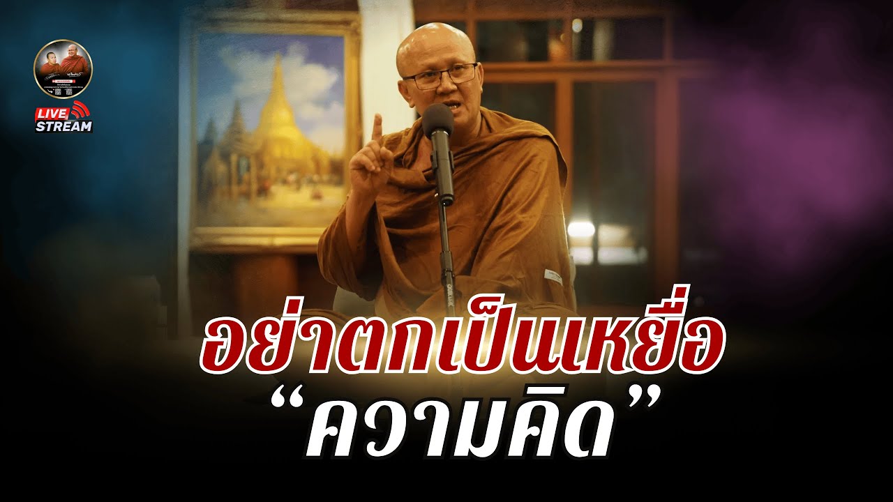 อย่าตกเป็นเหยื่อ ความคิด 