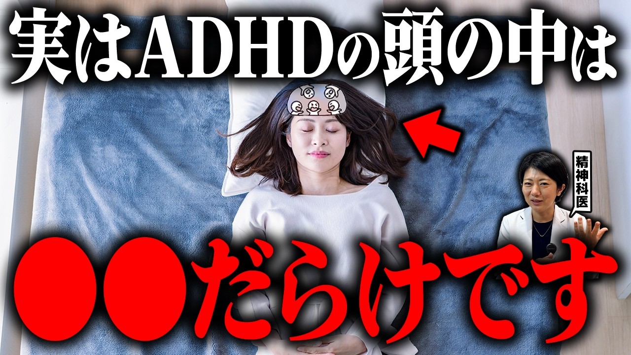 【当てはまる？】ADHDの頭の中は●●ばかり？ | アスペルガー症候群| 自閉症スペクトラム | 注意欠如多動症 | 発達障害・ASD・LD