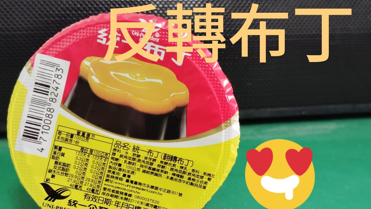 反轉布丁。🍮