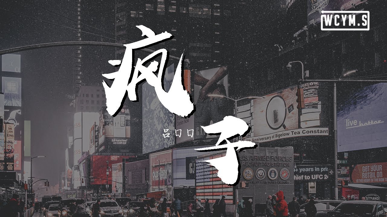 吕口口 - 疯子【動態歌詞/Lyrics Video】