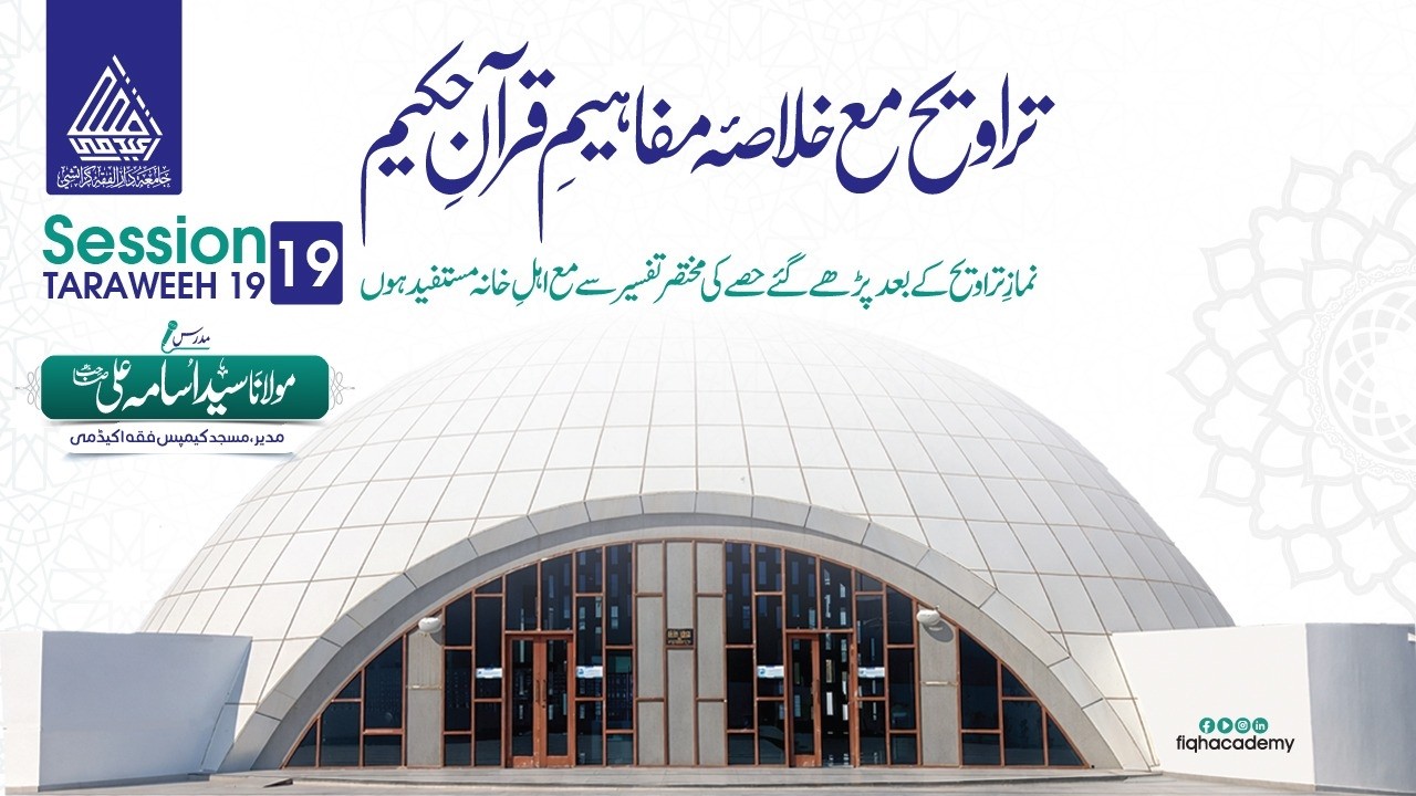 تراویح مع خلاصہ مفاہیم قران حکیم ( Night 19 )