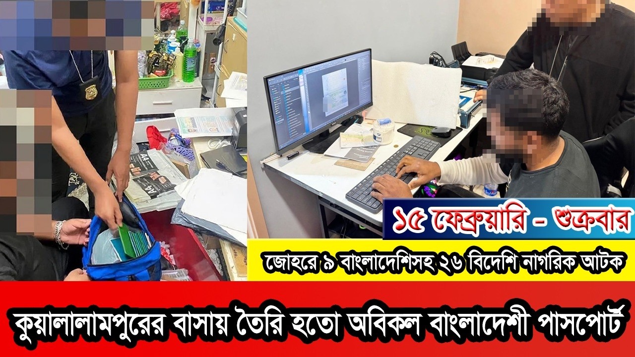 মালয়েশিয়ায় পাসপোর্ট জালিয়াতি চক্রের মূলহোতা বাংলাদেশি শিক্ষার্থী গ্রেপ্তার  #Malaysianews
