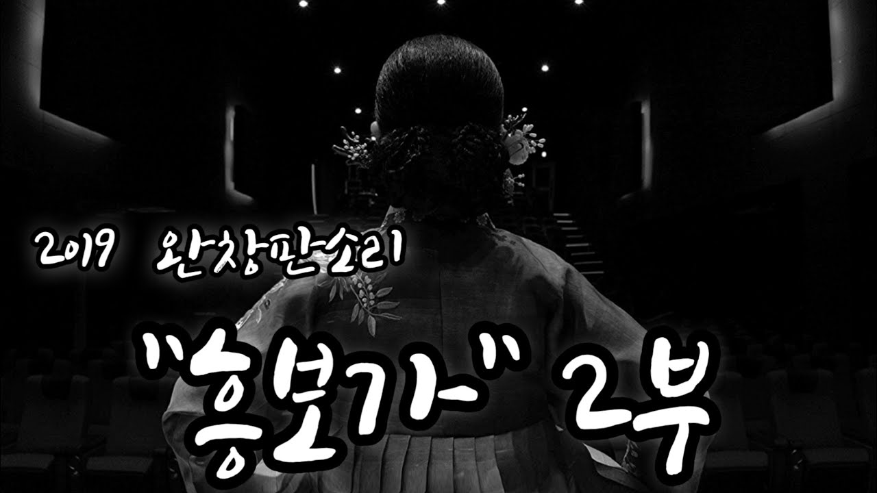 [공연실황] 최은비의 흥보가 완창 part.2 - Pansori : South Korea's Authentic musical storytelling.