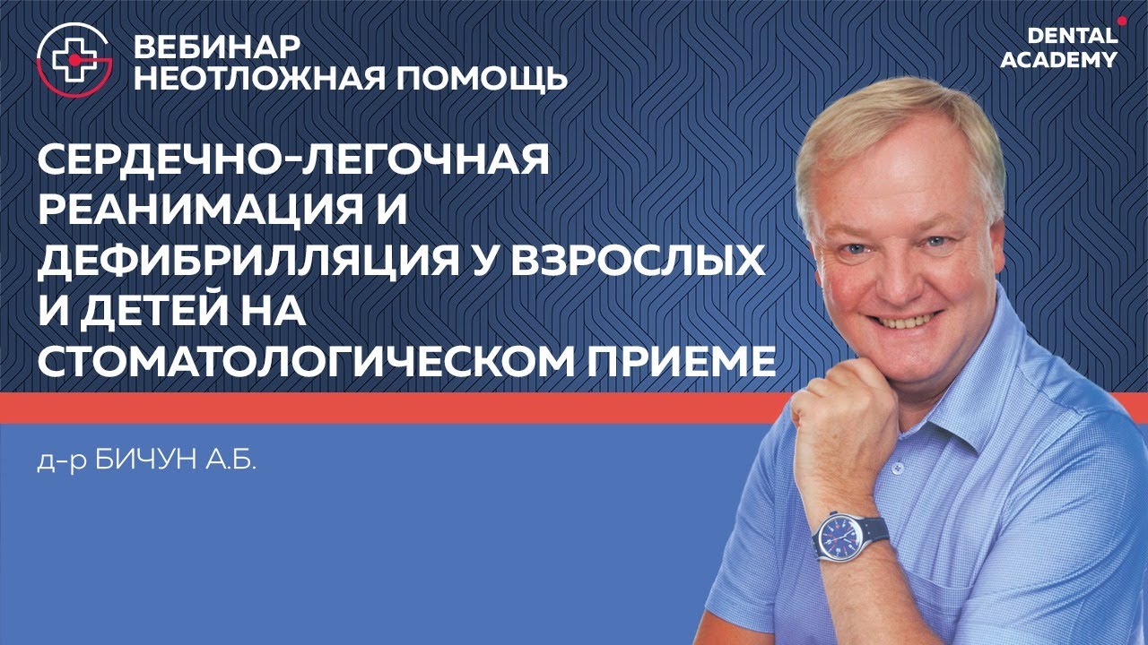 Вебинар: Сердечно-легочная реанимация и дефибрилляция у взрослых и детей на стоматологическом приеме