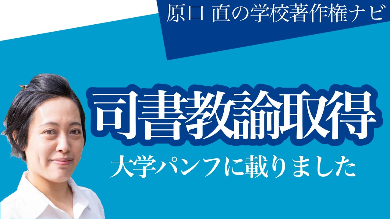 司書教諭免許を取得！図書館の現場に寄り添う著作権研修を目指して