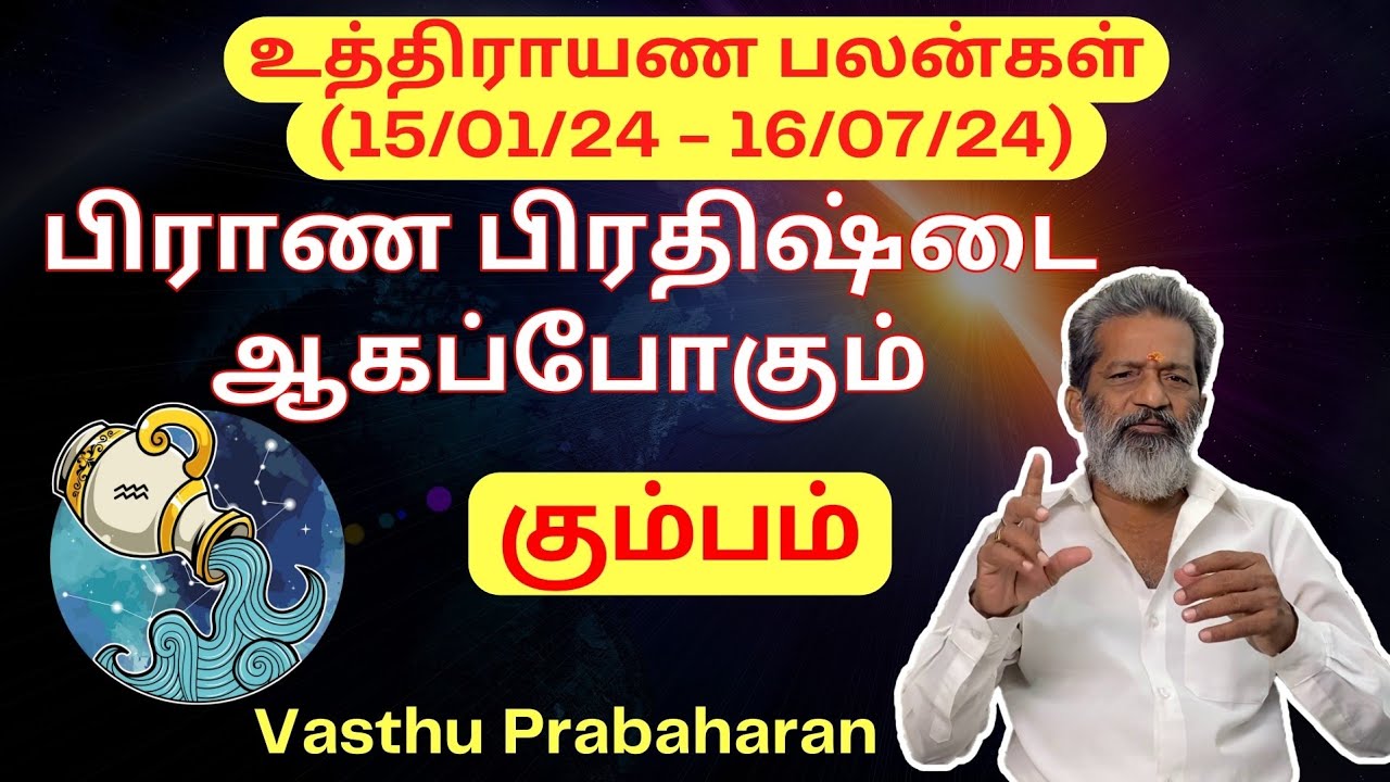 பிராண பிரதிஷ்டை ஆகப்போகும் | கும்பம் | Kumbam | உத்திராயண பலன்கள் | Uthirayana Palangal - 2024 |