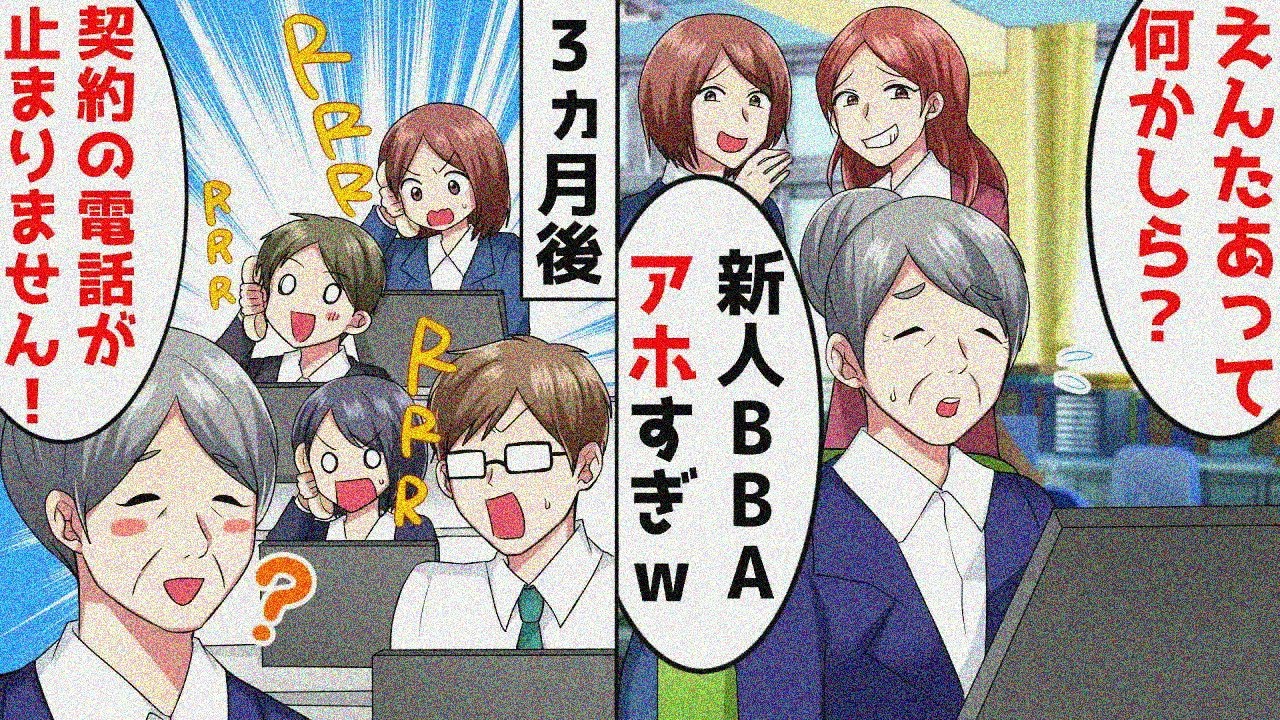 女社員「PCも使えないとかヤバすぎｗ」人手不足の会社に雇われたパソコンすらろくに使えないおばあちゃん社員→3か月後驚くべき展開に…