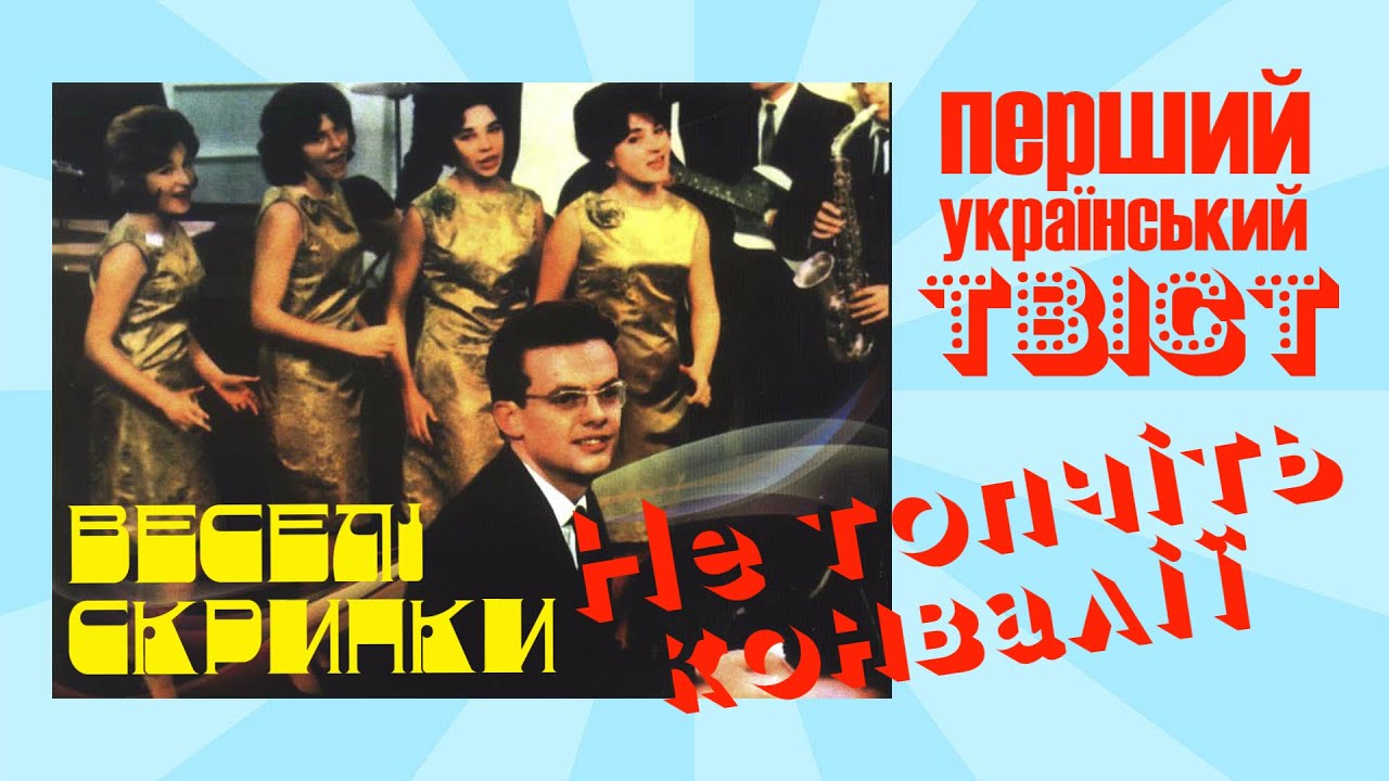 Естрадний ансамбль «Веселі скрипки» - Не топчіть конвалій (1967 р.) | BigBitUA