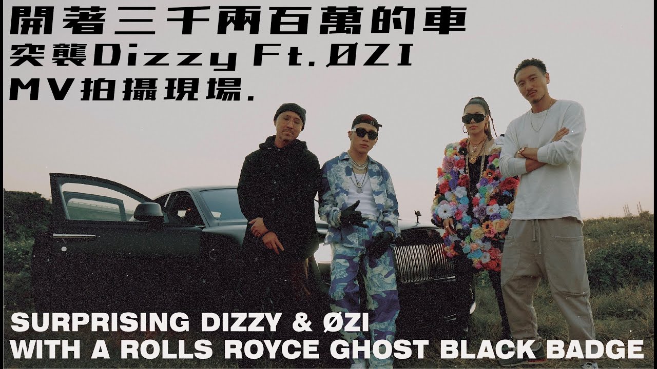 開著三千兩百萬的車 突襲Dizzy＆ØZI MV拍攝現場 | SURPRISING DIZZY & ØZI WITH A ROLLS ROYCE GHOST《EMC Vlog Vol. 46》