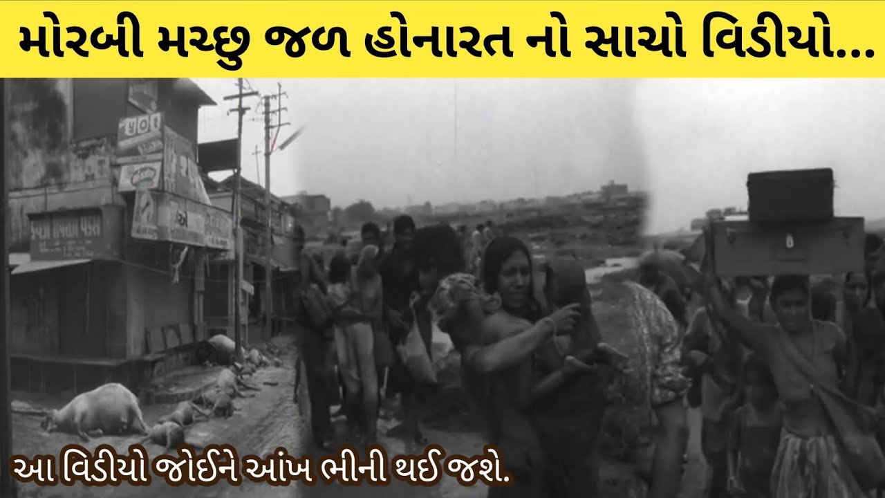 મચ્છુ જળ હોનારત નો સાચો વિડીયો || machhu honarat morbi video 1979 || machhu dem morbi #gujarat