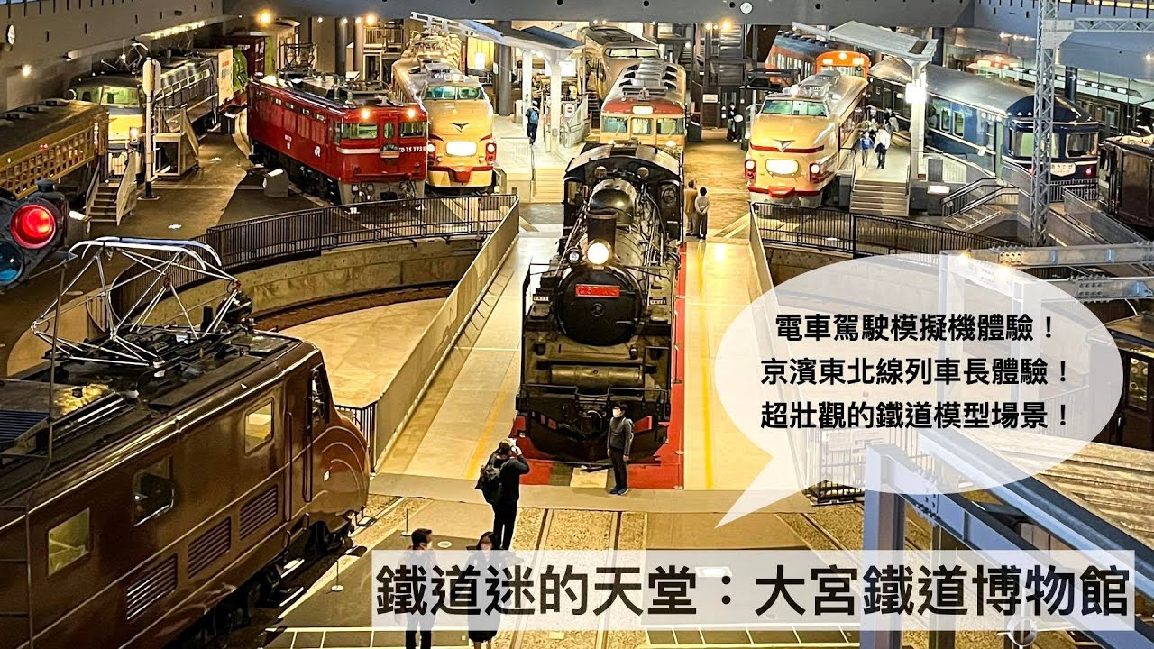 日本必去鐵道博物館：大宮鐵道博物館一日遊！電車駕駛、列車長體驗與超大模型不要錯過！