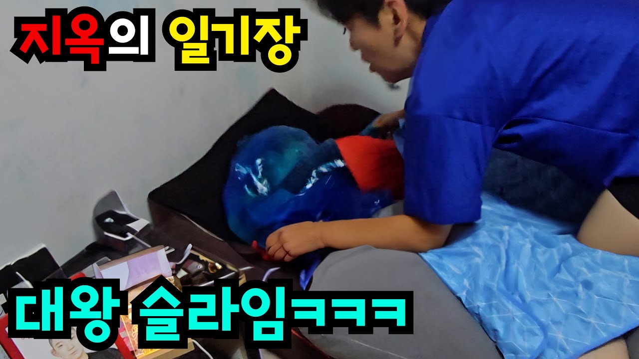 대왕 슬라임 투척! 지옥의 일기장!