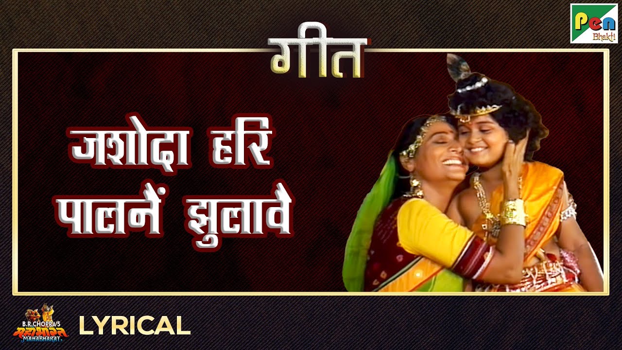 जशोदा हरि पालनैं झुलावै - गीत | Anuradha Paudwal | Mahabharat Song | EP - 13 | Pen Bhakti