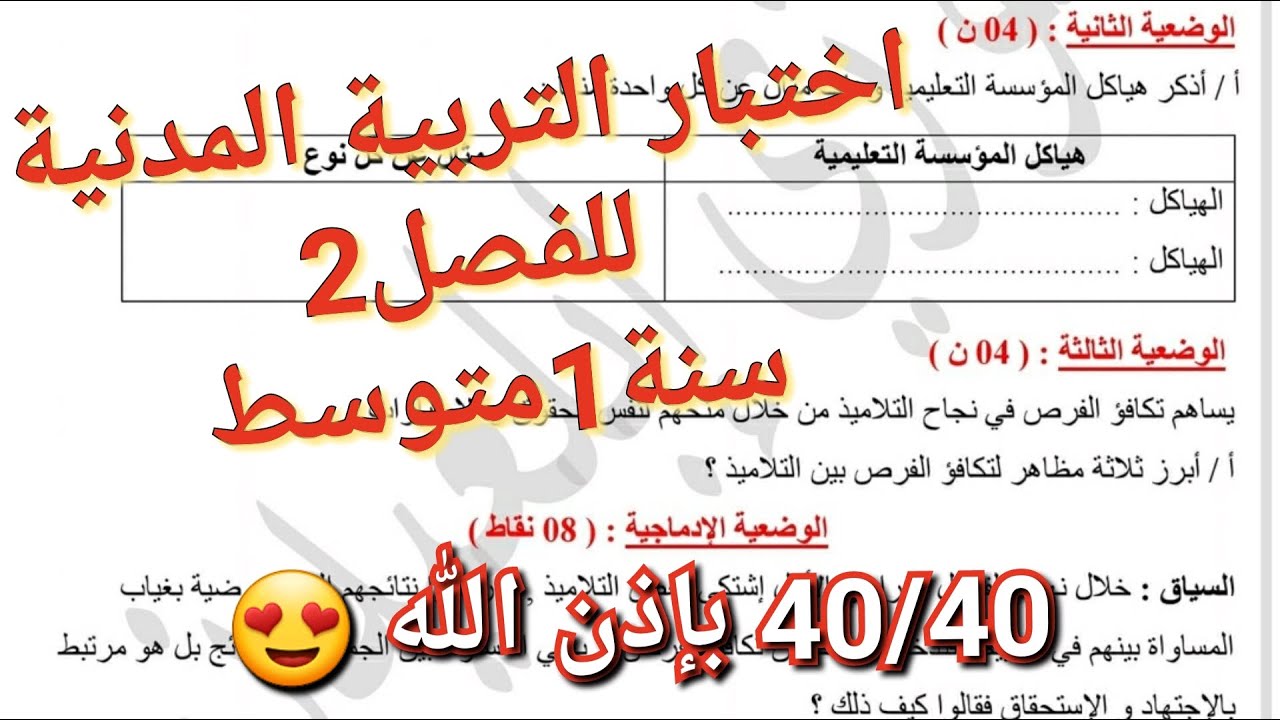 اختبار التربية المدنية للفصل2 سنة1متوسط😍كيف تحصل على 40/40 بسهولة شرح،مراجعة+تصحيح الوضعية الادماجية