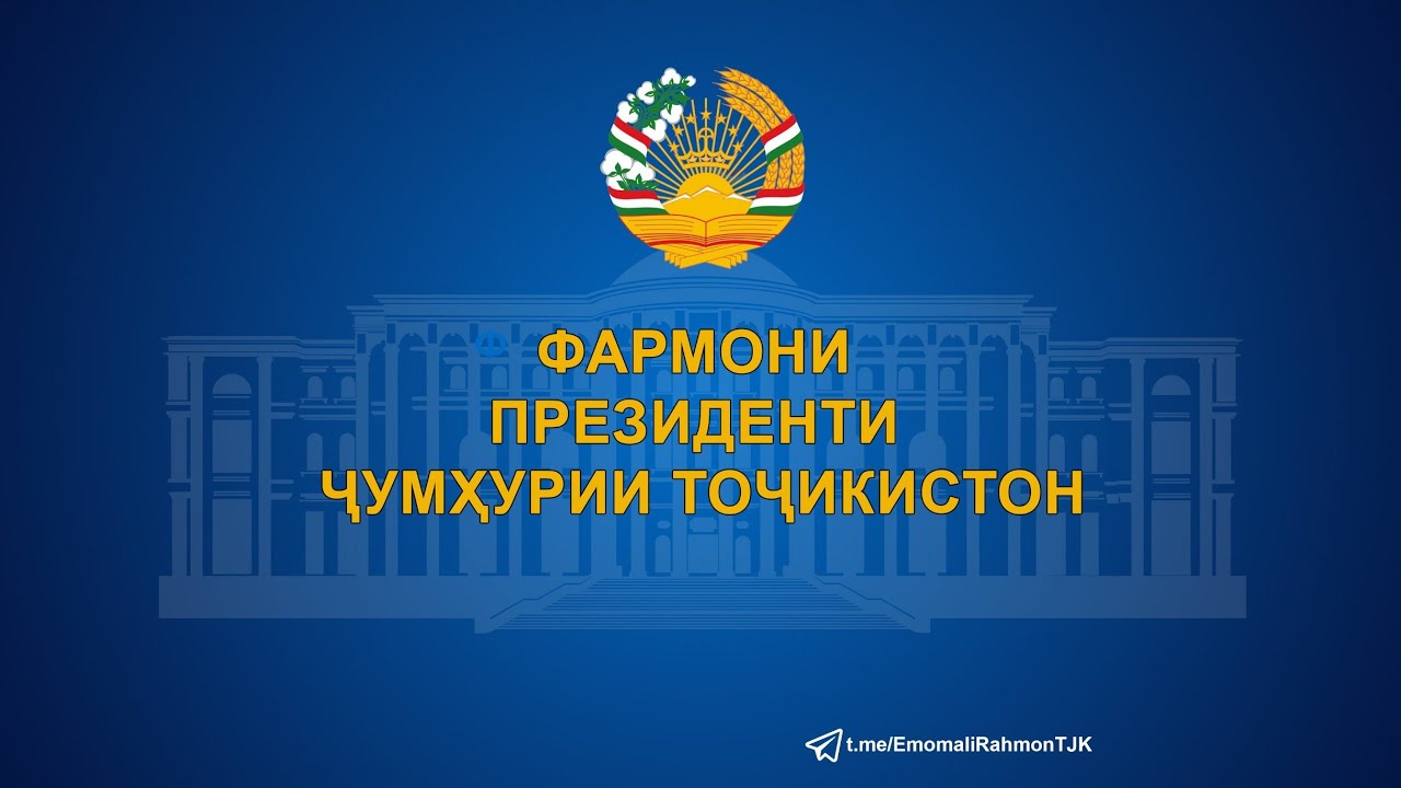 ФАРМОНИ ПРЕЗИДЕНТИ ҶУМҲУРИИ ТОҶИКИСТОН ДАР БОРАИ ХИЗМАТИ ҲАРБӢ 