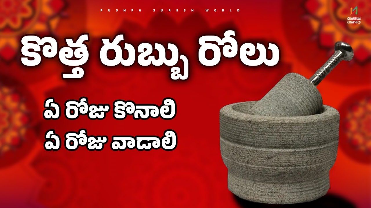 కొత్తగా కొన్న రుబ్బు రోలు ఏ రోజు కొనాలి ఏ రోజు వాడాలి | Rubbu Rolu Opening |