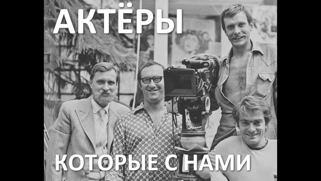 Актёры, которые с нами