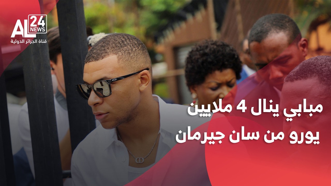 النزاع مستمر.. كيليان مبابي ينال 4 ملايين يورو من باريس سان جيرمان
