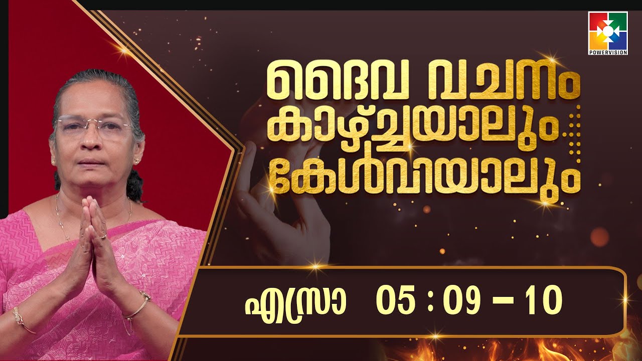 ദൈവവചനം കാഴ്‌ചയാലും കേൾവിയാലും || എസ്രാ - അദ്ധ്യായം 05 : 09 - 10 || POWERVISION TV