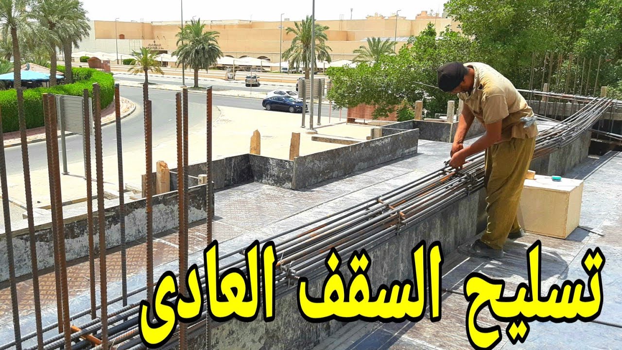 كيف يتم تسليح السقف ال Solid Slab 🏡
