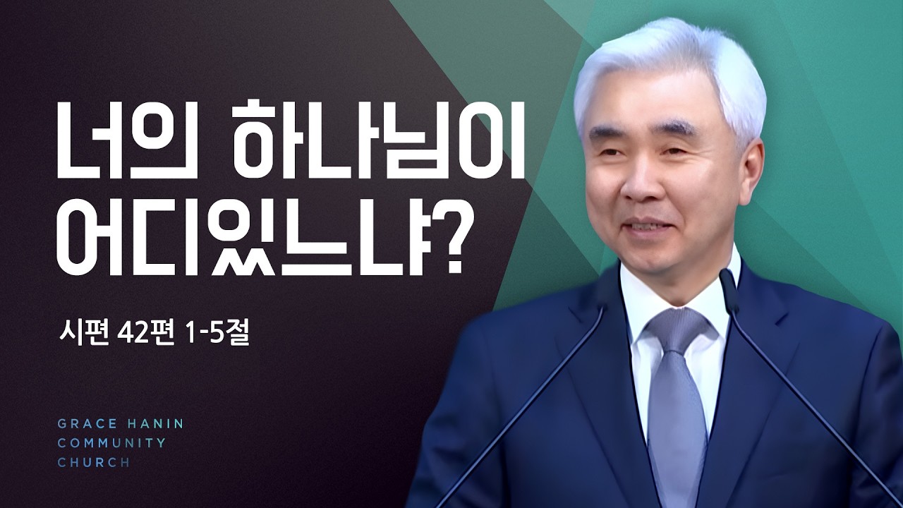2025/6/29 주일예배 설교 | 너의 하나님이 어디 있느냐 | 박신일목사