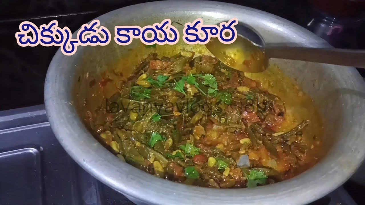 చిక్కుడుకాయ కూర నేను చేసే విధానం 🍲|| broad beans ||