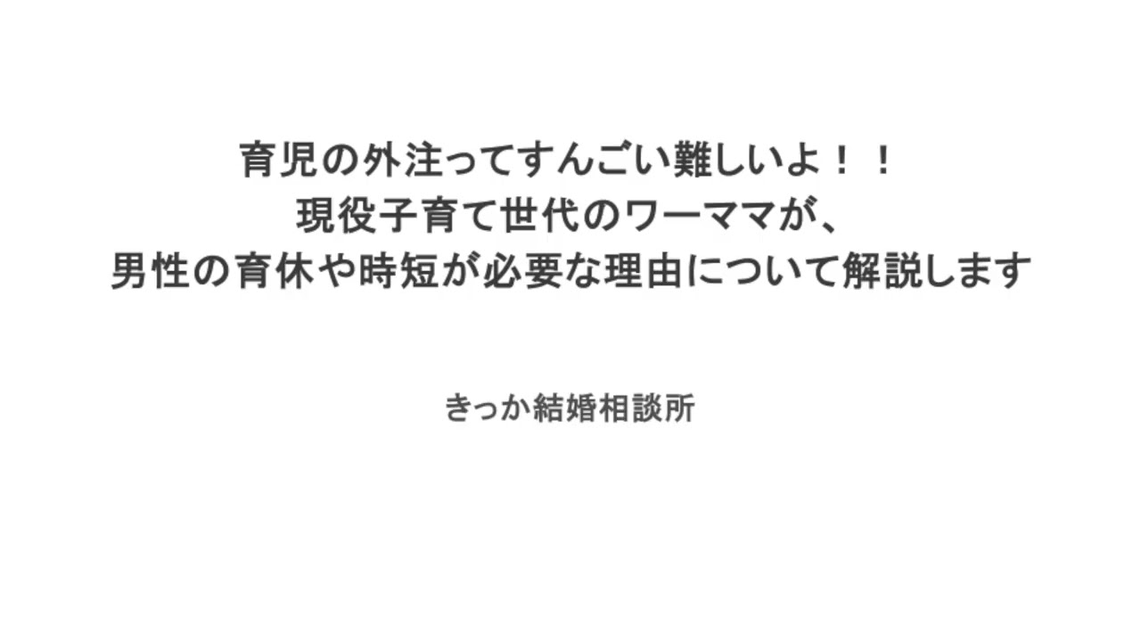 育児の外注ってすんごい難しいよ！！現役子育て世代のワーママが、男性の育休や時短が必要な理由について解説します