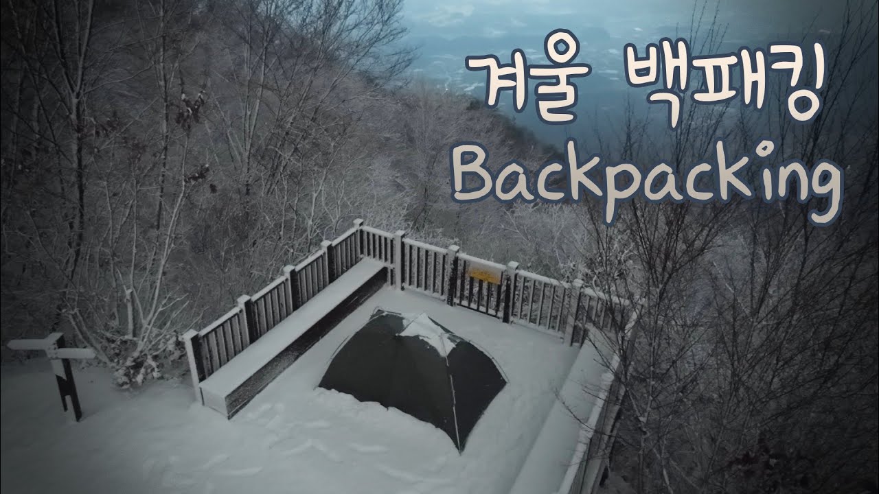 춘천 금병산 겨울 백패킹, 솔캠, Backpacking, X-dome 1+, DJI Osmo nano, Neo2 (자막지원)