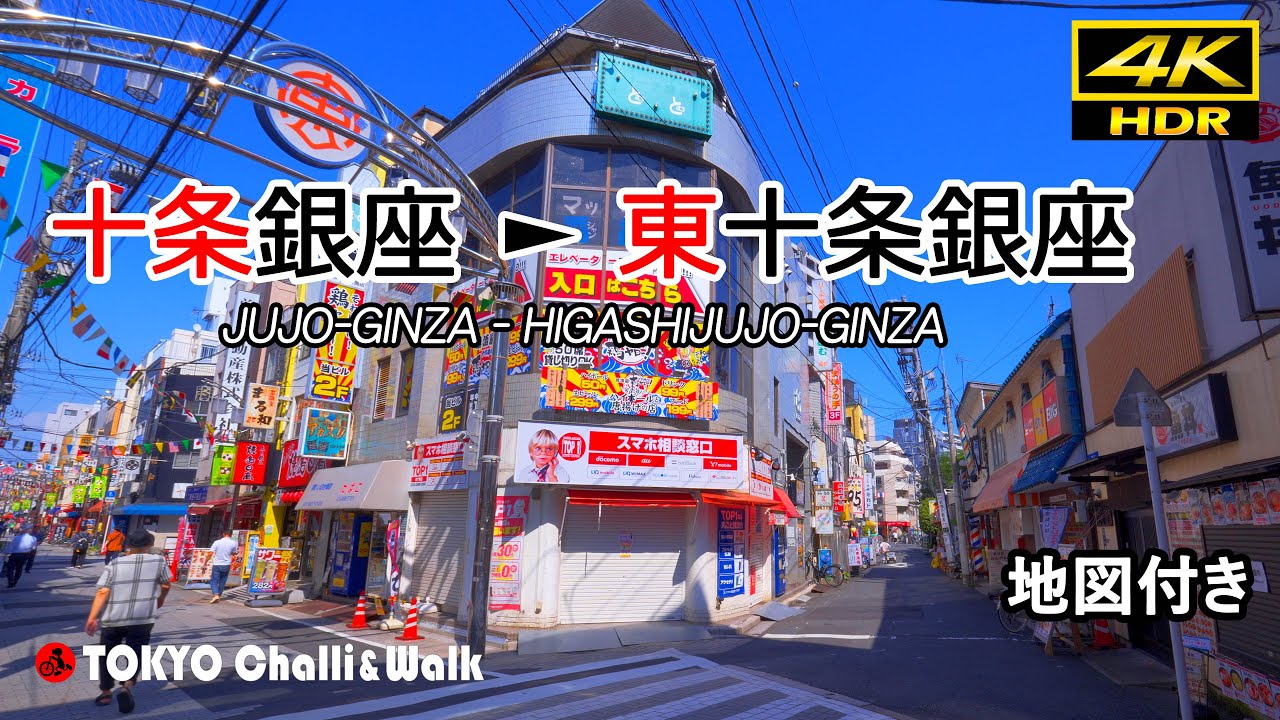 十条銀座～東十条銀座商店街散歩/4K HDR