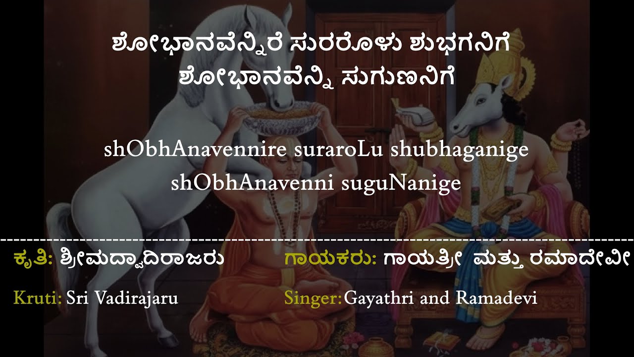 ಶ್ರೀ ಲಕ್ಷ್ಮೀಶೋಭಾನೆ ಹಾಡು | ಶ್ರೀ ವಾದಿರಾಜರು | Sri Lakshmi Shobhane Hadu | Sri Vadirajara Kruti