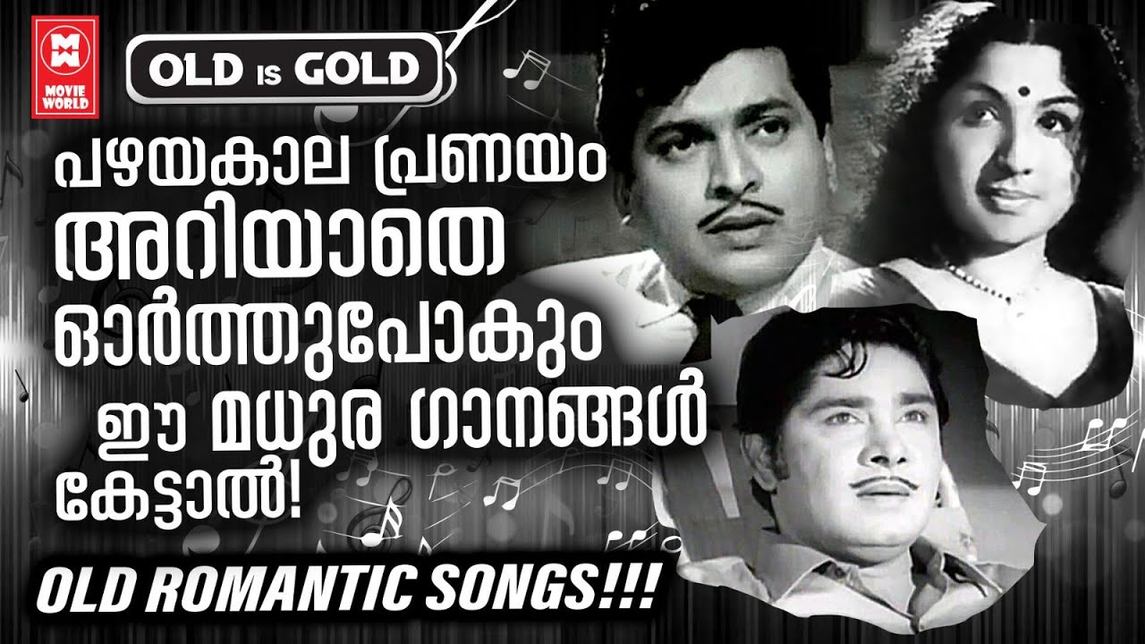 ചെറുപ്പകാലത്തെ ഓർമ്മകൾ വീണ്ടും മനസിലേക്ക് ഓടിയെത്തുന്ന പഴയകാല പ്രണയഗാനങ്ങൾ | OLD IS GOLD