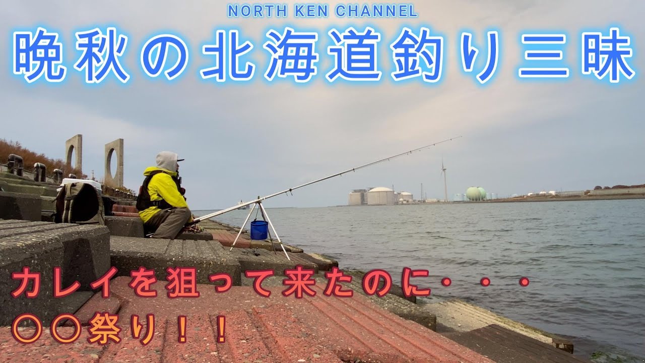 石狩新港で釣りをします。カレイを釣りたい。でも〇〇祭り。北海道の釣りはとても楽しいよ。一日釣り三昧ののんびり動画です。