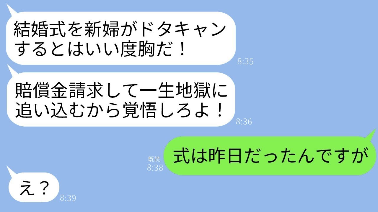 夫から突然の怒りのメッセージ「結婚式をドタキャンしやがって！お前とは離婚だ！」私「結婚式は昨日でしたが？」夫「え？」→驚きの勘違いでアホな夫の人生が終わるwww