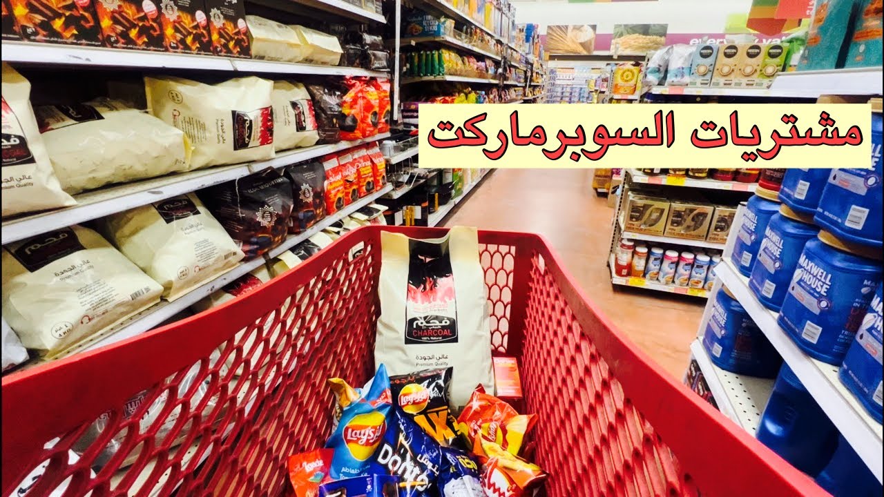 فلوق تجهيزات المخيم |مشترياتي من السوبرماركت