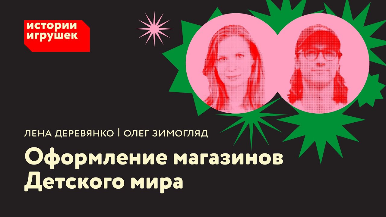 Лена Деревянко и Олег Зимогляд из Детмир Теха: Непростая битва за красоту в омниканальности