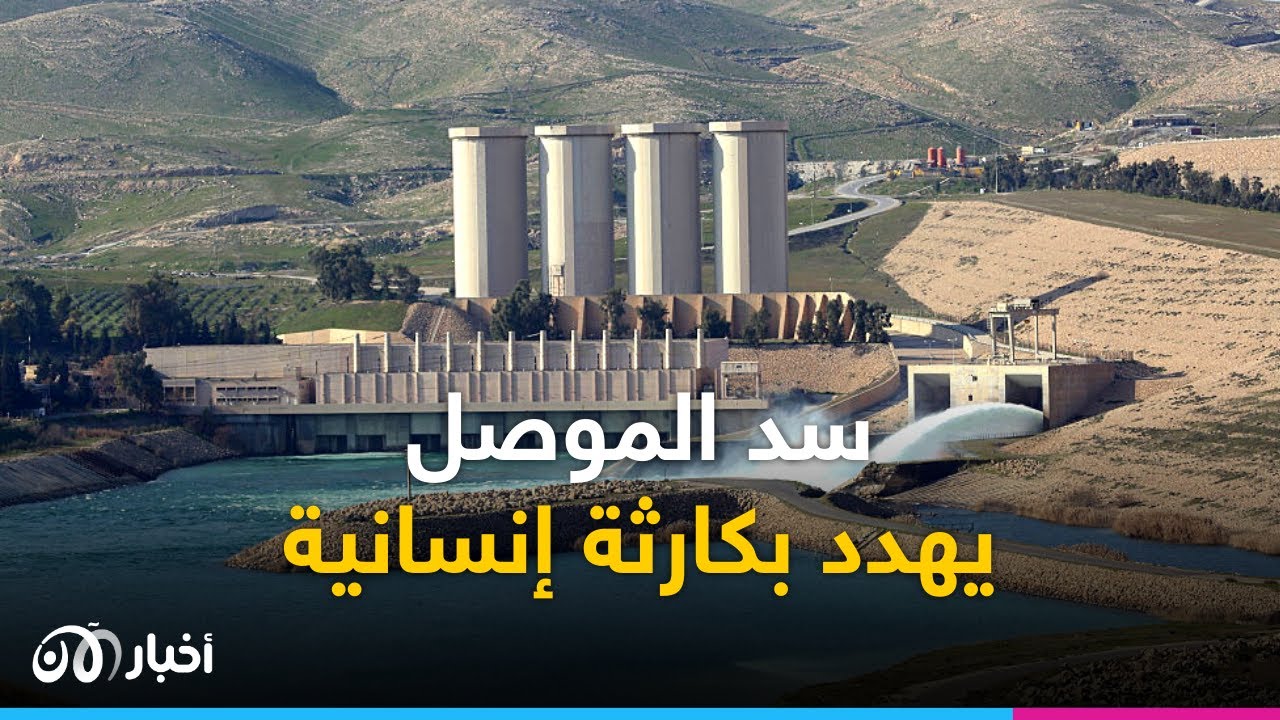 سدّ الموصل.. الأخطر عالميا يهدد بكـ ـ ـارثة إنسانية في العراق