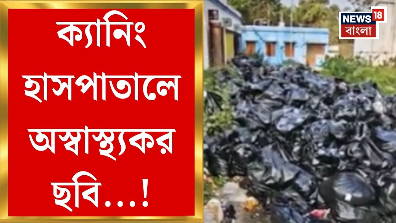 South 24 Pargana News | ক্যানিং হাসপাতালে জঞ্জাল-যন্ত্রণা! দূষণ-দুর্গন্ধে টেঁকা দায়| Bangla News