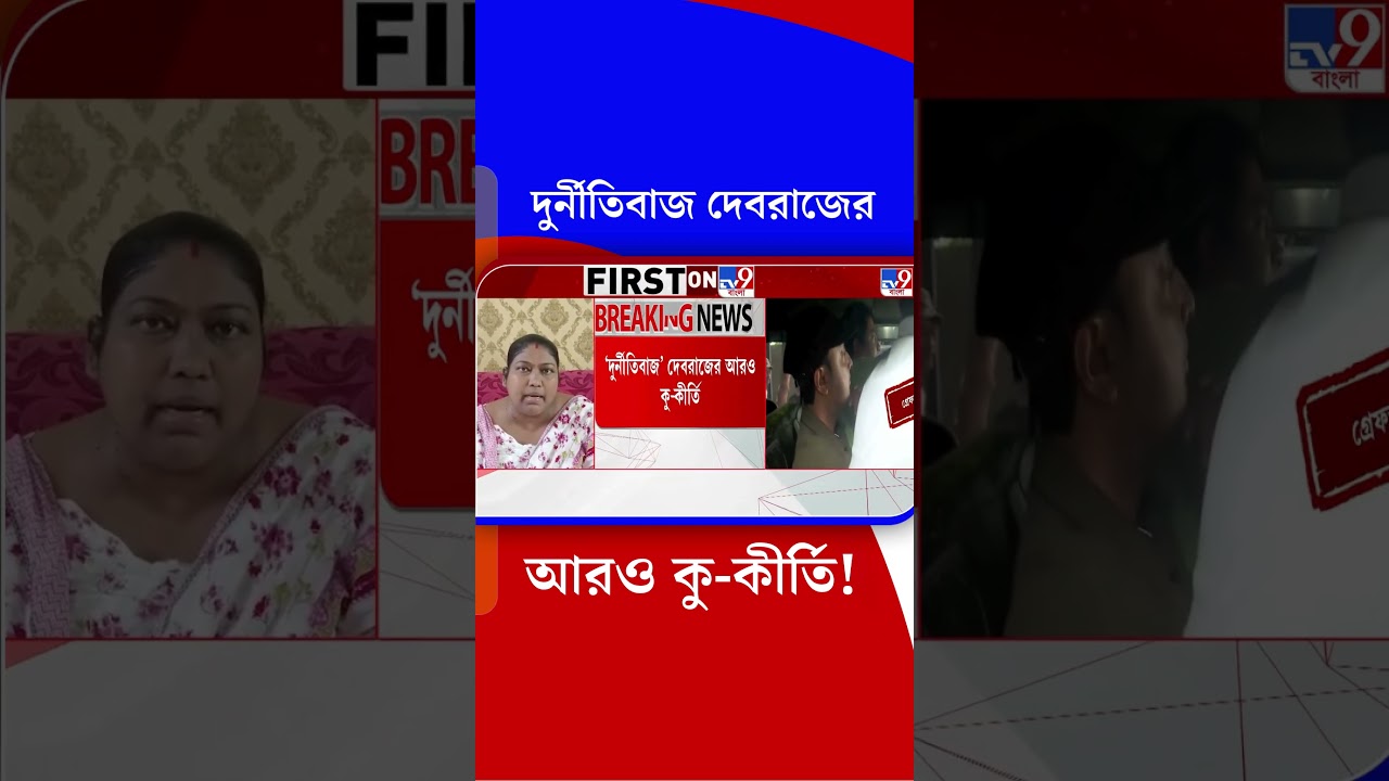 দুর্নীতিবাজ দেবরাজের আরও কু-কীর্তি! | #Shorts