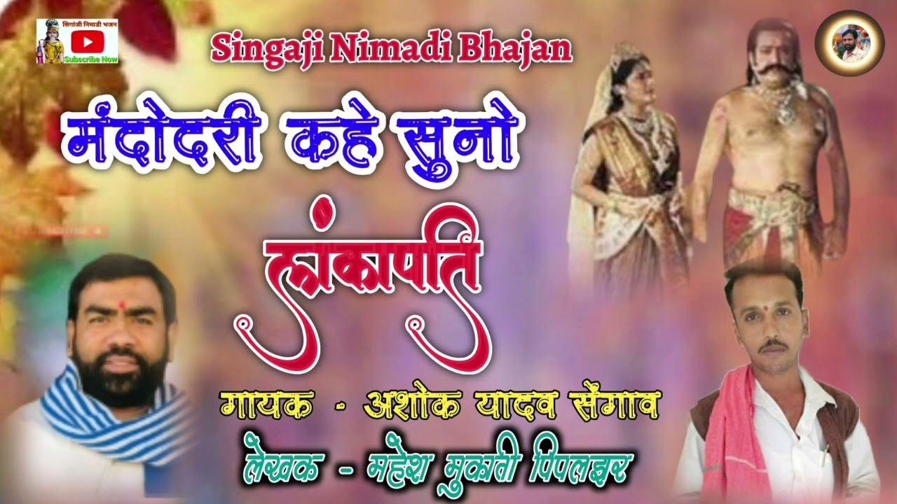 धमाकेदार प्रस्तुति अशोक भाई यादव सेंगाव द्वारा ll Singaji Nimadi Bhajan ll