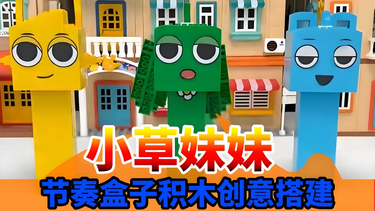 节奏盒子：绿色身体头上有颗小草是个女孩子！ 