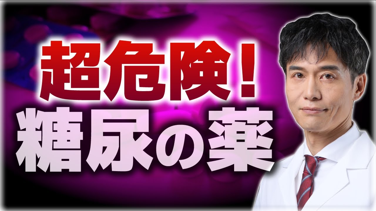 実は大間違い！糖尿病の薬を投与し続ける危険性